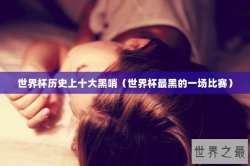 世界杯历史上十大黑哨（世界杯最黑的一场比赛）