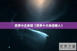 世界十大未结（世界十大未结婚人）