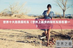 世界十大昂贵摩托车（世界上最贵的摩托车排名第一）