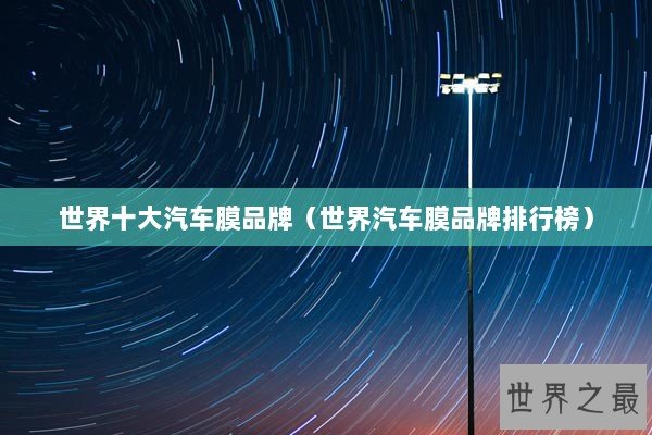 世界十大汽车膜品牌（世界汽车膜品牌排行榜）