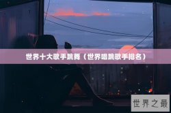 世界十大歌手跳舞（世界唱跳歌手排名）