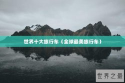 世界十大旅行车（全球最美旅行车）