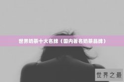 世界奶茶十大名牌（国内著名奶茶品牌）