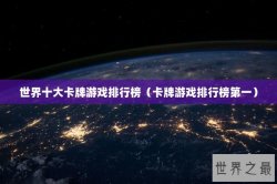 世界十大卡牌游戏排行榜（卡牌游戏排行榜第一）