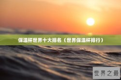 保温杯世界十大排名（世界保温杯排行）