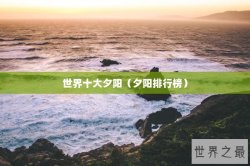 世界十大夕阳（夕阳排行榜）