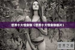 世界十大怪食物（世界十大怪食物图片）