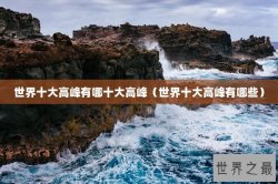世界十大高峰有哪十大高峰（世界十大高峰有哪些）