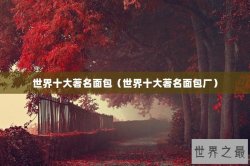 世界十大著名面包（世界十大著名面包厂）