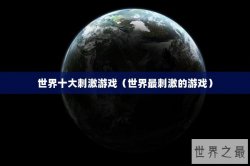 世界十大刺激游戏（世界最刺激的游戏）