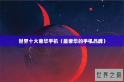 世界十大奢华手机（最奢华的手机品牌）