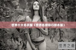 世界十大名衣服（世界名牌排行榜衣服）