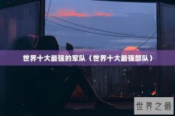 世界十大最强的军队（世界十大最强部队）