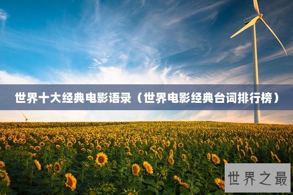 世界十大经典电影语录（世界电影经典台词排行榜）