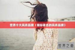 世界十大风衣品牌（国际著名的风衣品牌）