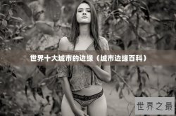 世界十大城市的边缘（城市边缘百科）