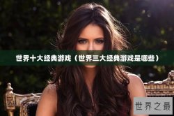 世界十大经典游戏（世界三大经典游戏是哪些）