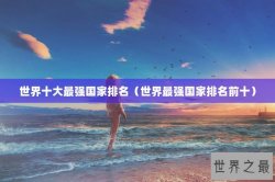 世界十大最强国家排名（世界最强国家排名前十）