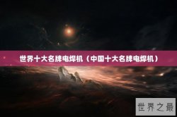 世界十大名牌电焊机（中国十大名牌电焊机）