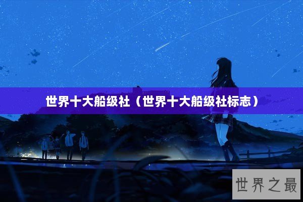 世界十大船级社(世界十大船级社标志) 世界十大船级社(世界十大船级社标志)