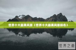 世界十大最美风景（世界十大最美风景排名）