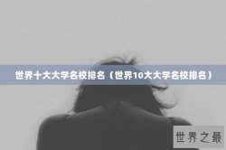 世界十大大学名校排名（世界10大大学名校排名）