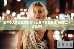 世界十大汽车品牌排行（世界汽车品牌排行榜前二十名品牌）