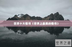 世界十大情书（世界上最美的情书）