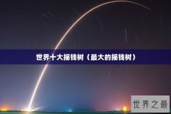世界十大摇钱树（最大的摇钱树）