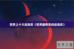 世界上十大运动员（世界最有名的运动员）