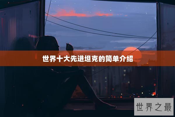 世界十大先进坦克的简单介绍
