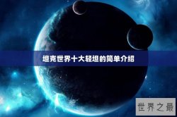 坦克世界十大轻坦的简单介绍