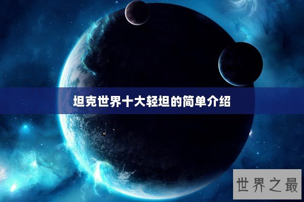 坦克世界十大轻坦的简单介绍