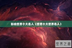影响世界十大名人（世界十大世界名人）