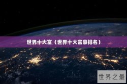 世界十大富（世界十大富豪排名）