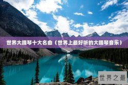 世界大提琴十大名曲（世界上最好听的大提琴音乐）