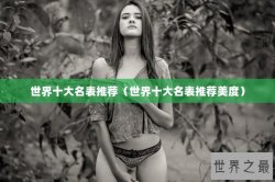 世界十大名表推荐（世界十大名表推荐美度）