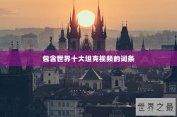 包含世界十大坦克视频的词条