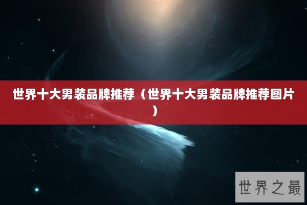 世界十大男装品牌推荐（世界十大男装品牌推荐图片）