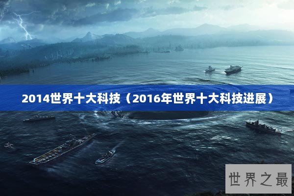 2014世界十大科技（2016年世界十大科技进展）