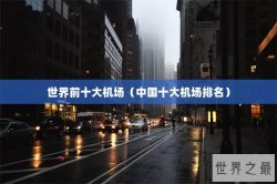 世界前十大机场（中国十大机场排名）