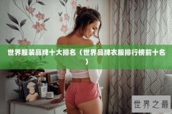 世界服装品牌十大排名（世界品牌衣服排行榜前十名）