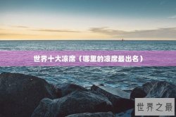 世界十大凉席（哪里的凉席最出名）