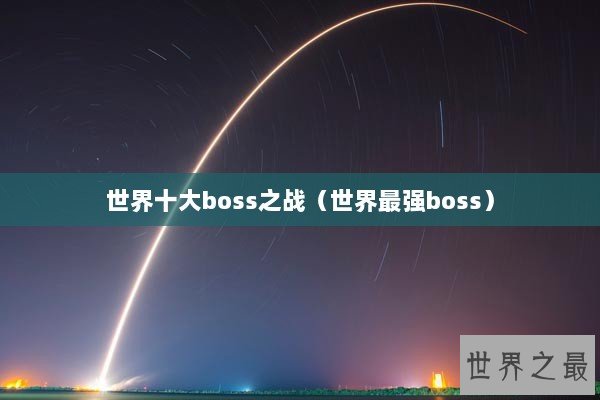 世界十大boss之战（世界最强boss）
