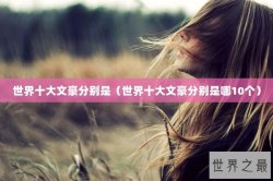 世界十大文豪分别是（世界十大文豪分别是哪10个）