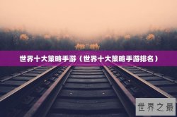世界十大策略手游（世界十大策略手游排名）