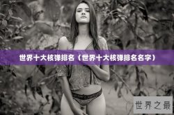 世界十大核弹排名（世界十大核弹排名名字）