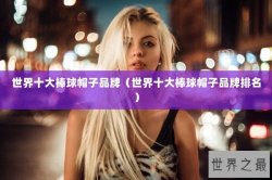 世界十大棒球帽子品牌（世界十大棒球帽子品牌排名）