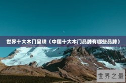 世界十大木门品牌（中国十大木门品牌有哪些品牌）
