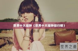 世界十大挂钟（世界十大挂钟排行榜）